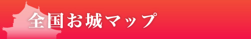 全国お城マップ 全国お城マップ