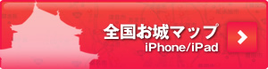 スマートフォン版全国お城マップあります! スマートフォン版全国お城マップあります!